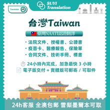 將圖片載入圖庫檢視器 速譯澳洲NAATI三級認證台灣法律文件翻譯