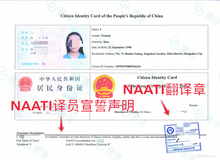 將圖片載入圖庫檢視器 速譯澳洲NAATI三級認證中國身分證翻譯