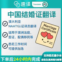 将图片加载到图库查看器,澳洲 NAATI 中国结婚证翻译
