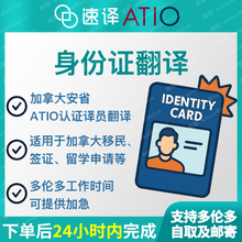 将图片加载到图库查看器,加拿大安省 ATIO 中国大陆身份证翻译