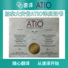 將圖片載入圖庫檢視器 速譯加拿大ATIO認證翻譯服務(安省翻譯協會)