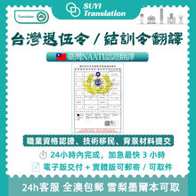 将图片加载到图库查看器,速譯 台灣退伍令澳大利亞NAATI認證翻譯