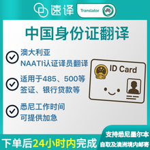 將圖片載入圖庫檢視器 速譯澳洲NAATI三級認證中國身分證翻譯