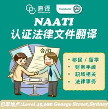 将图片加载到图库查看器,澳洲 NAATI 法律文件翻译