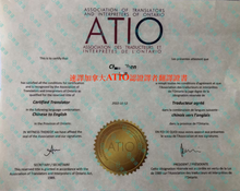將圖片載入圖庫檢視器 加拿大安省ATIO 認證翻譯服務
