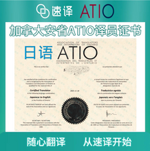 将图片加载到图库查看器,加拿大安省 ATIO 认证日语翻译服务