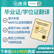 将图片加载到图库查看器，毕业证/学位证澳大利亚NAATI翻译
