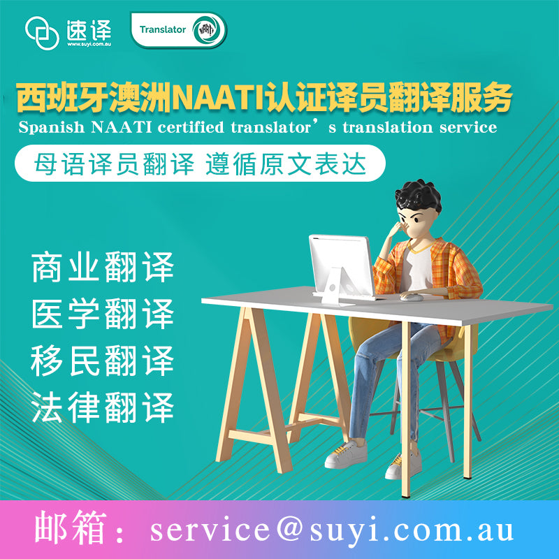 西班牙语澳洲NAATI认证译员翻译服务