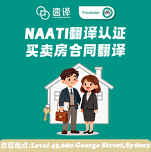 将图片加载到图库查看器，🏠 房屋买卖合同翻译｜NAATI 认证译员翻译
