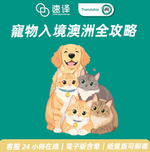 將圖片載入圖庫檢視器 🐾 速譯寵物入境澳洲全攻略服務介紹
