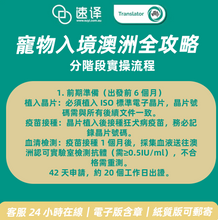 將圖片載入圖庫檢視器 🐾 速譯寵物入境澳洲全攻略服務介紹
