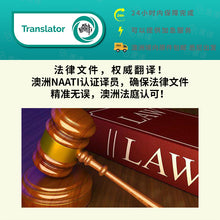 将图片加载到图库查看器，澳洲 NAATI 法律文件翻译
