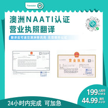 将图片加载到图库查看器，澳大利亚NAATI三级认证译员中国营业执照翻译
