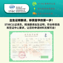 将图片加载到图库查看器，加拿大 BC 省 STIBC 认证译员出生证明翻译
