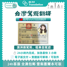 將圖片載入圖庫檢視器 澳洲NAATI三級認證台灣駕照翻譯🚗🇹🇼
