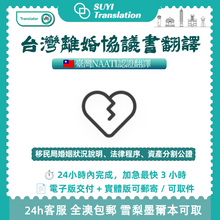 将图片加载到图库查看器，🇦🇺 澳洲 NAATI 認證翻譯 — 台灣離婚協議書
