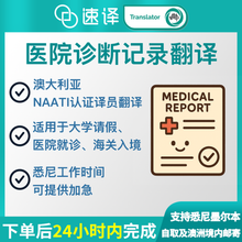 将图片加载到图库查看器，澳大利亚NAATI三级认证译员中国医院诊断记录/病假条翻译
