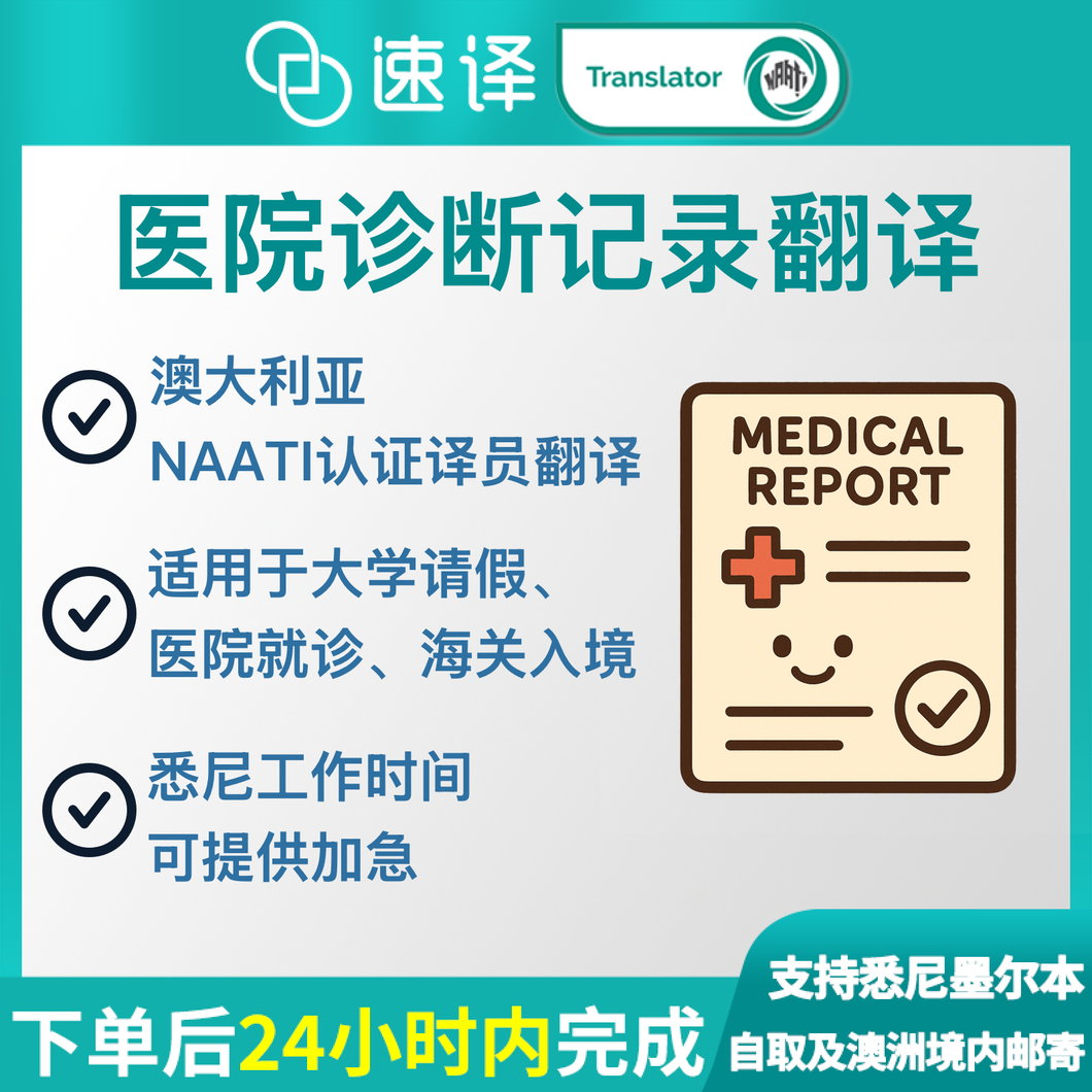 澳大利亚NAATI三级认证译员中国医院诊断记录/病假条翻译