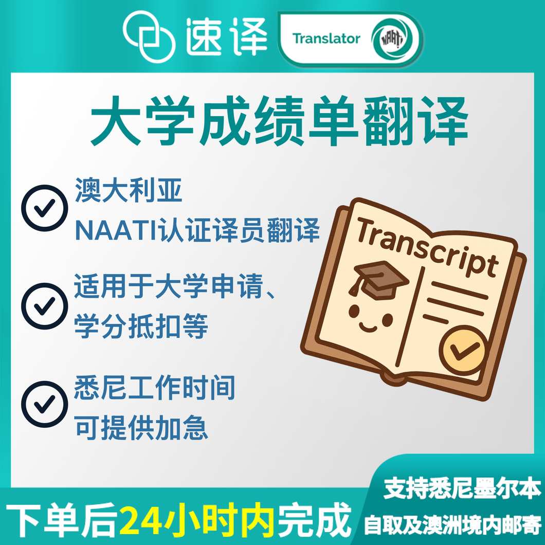 澳大利亚NAATI三级认证成绩单翻译
