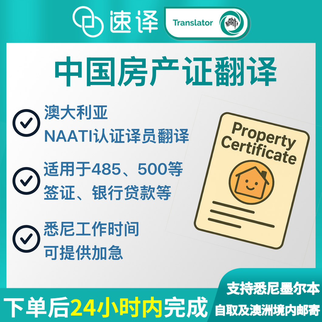 澳大利亚NAATI三级认证译员中国房产证翻译