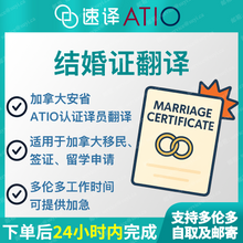 将图片加载到图库查看器，加拿大ATIO认证译员中国大陆结婚证翻译
