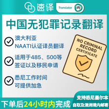 将图片加载到图库查看器，澳大利亚NAATI三级认证译员无犯罪记录翻译
