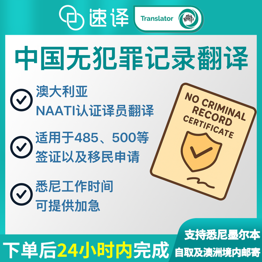 澳大利亚NAATI三级认证译员无犯罪记录翻译