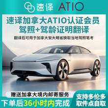 将图片加载到图库查看器，加拿大安省ATIO认证驾照+驾临认证翻译 + 邮寄
