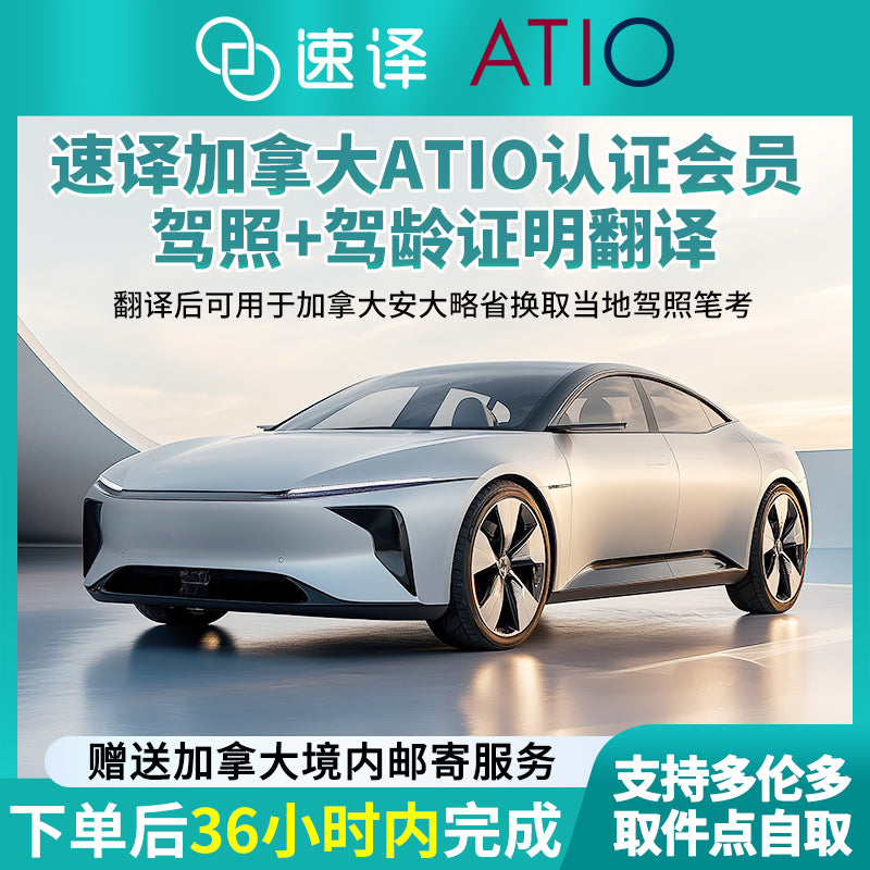 加拿大安省ATIO认证驾照+驾临认证翻译 + 邮寄