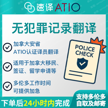 将图片加载到图库查看器，加拿大ATIO认证译员中国无犯罪证明翻译
