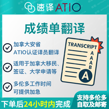 将图片加载到图库查看器，加拿大安省ATIO认证译员成绩单翻译
