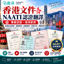 将图片加载到图库查看器，速譯香港文件NAATI認證翻譯服務 | 專業、快捷、可靠
