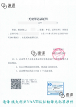 将图片加载到图库查看器，澳大利亚NAATI三级认证译员无犯罪记录翻译
