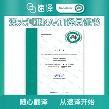 將圖片載入圖庫檢視器 速譯澳洲NAATI認證譯者翻譯服務
