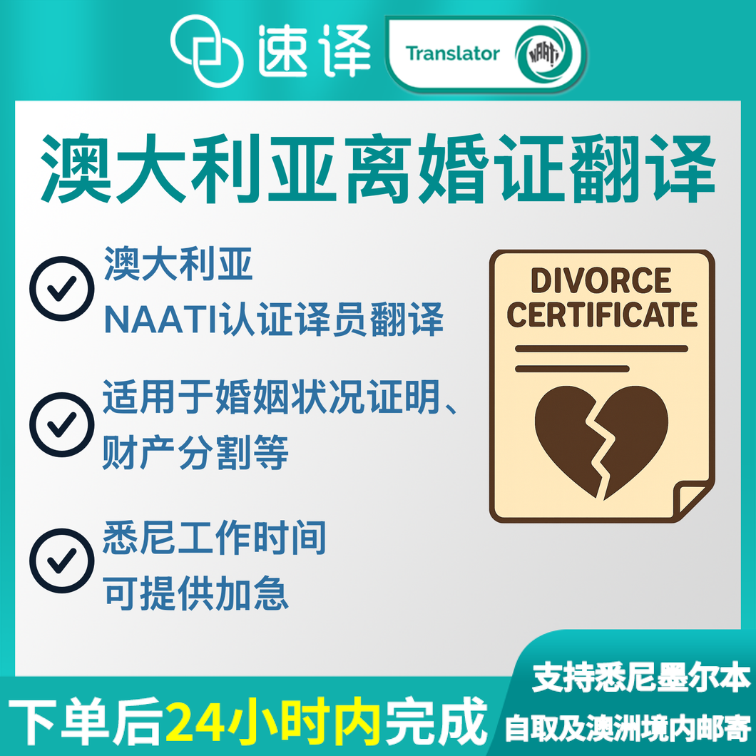 澳大利亚离婚令澳洲NAATI译员翻译