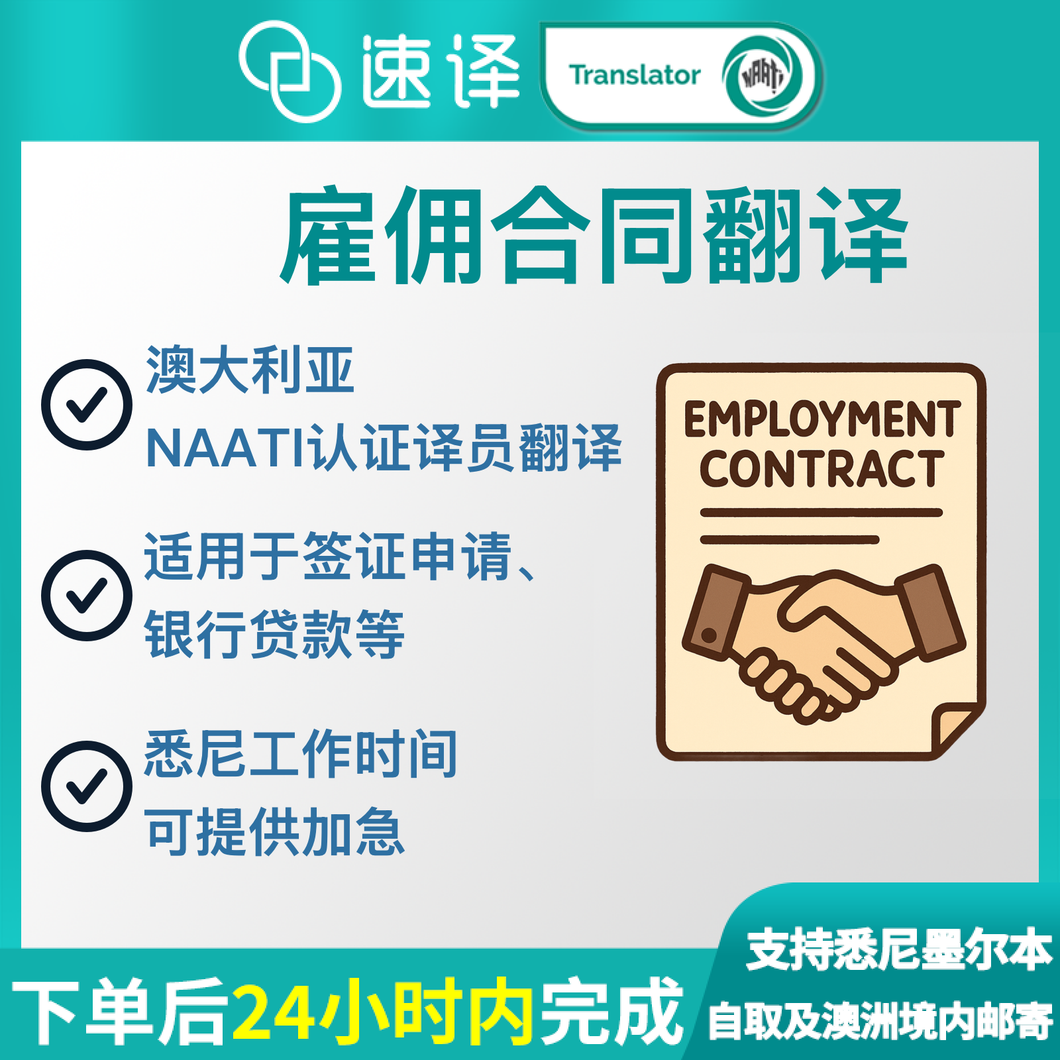速译 澳大利亚NAATI三级认证雇佣合同翻译