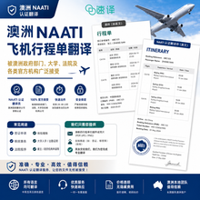 将图片加载到图库查看器，澳洲 NAATI 飞机行程单翻译
