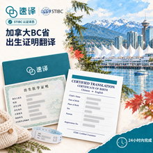 将图片加载到图库查看器，加拿大 BC 省 STIBC 认证译员出生证明翻译

